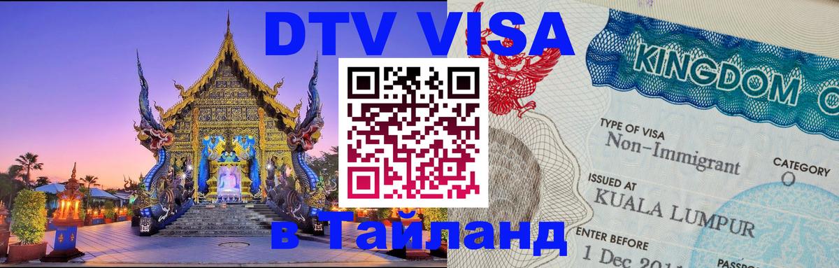 Купить DTV визу в Таиланд 