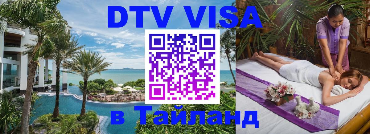 DTV Visa Thailand — прайс и условия, виза без дополнительных документов - Астана 